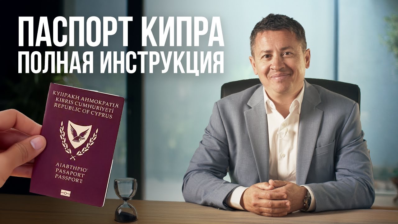 Что нужно знать про Кипрский Паспорт? Личный опыт, условия, сроки и инструкция по получению