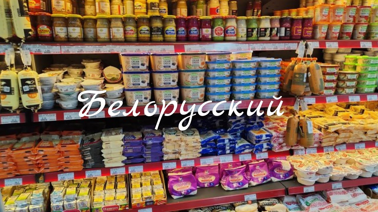 Белорусский Продуктовый Магазин🛍️Ассортимент💯 Цены💲#баку#ценынапродукты#продукты 