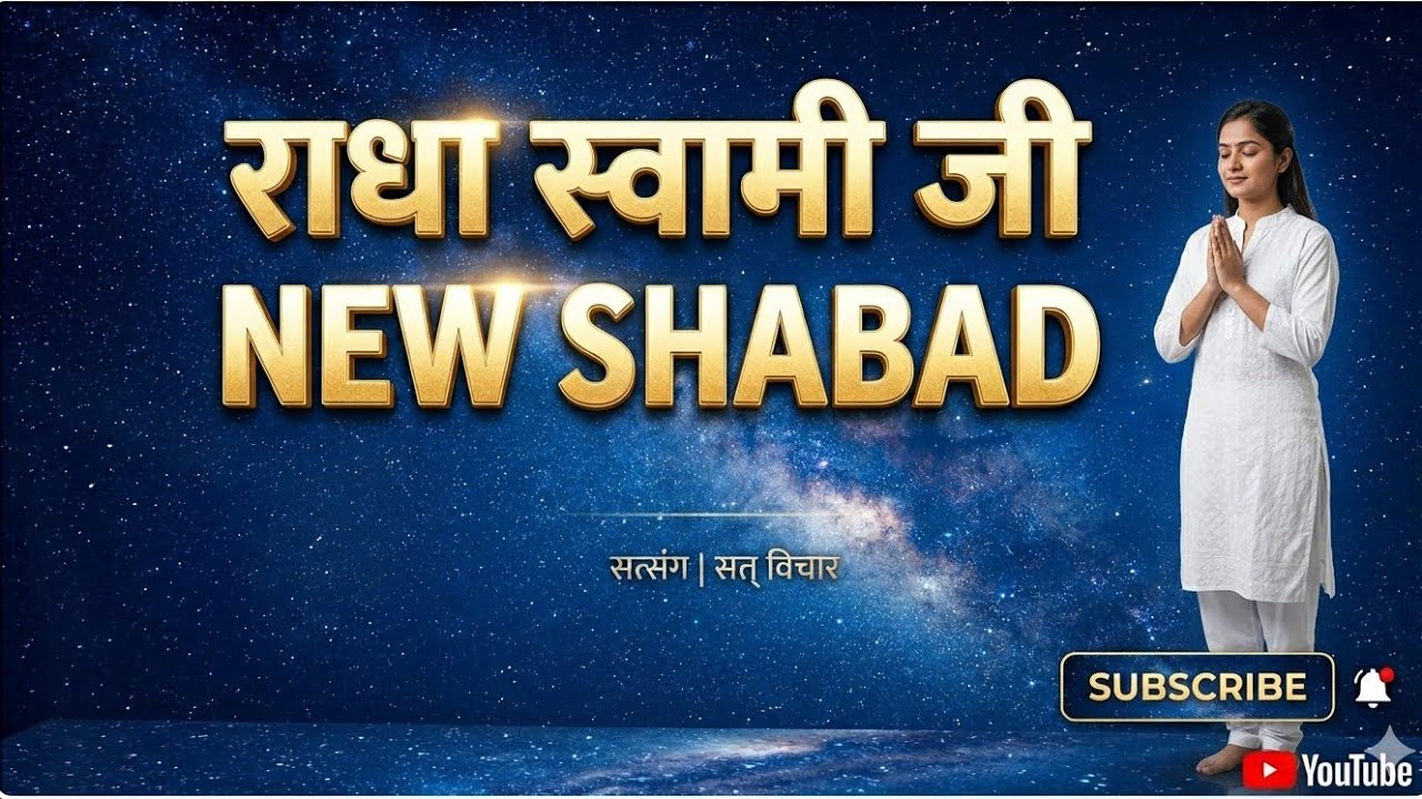 जो यह शबद सुन ले, उसका जीवन सफल हो जाए | Radha Swami Jiराधा स्वामी जी  अमृत वचन | मन शांत करने वाला