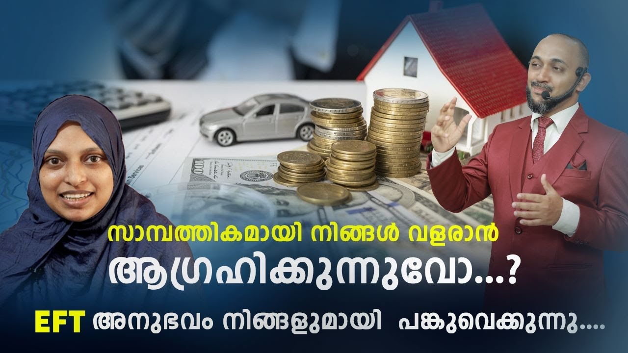 സാമ്പത്തികമായി നിങ്ങൾ വളരാൻ ആഗ്രഹിക്കുന്നുവോ?  | EFT LIFE MASTERY | RAFEEQ CHERUSSERI | EFT GURU