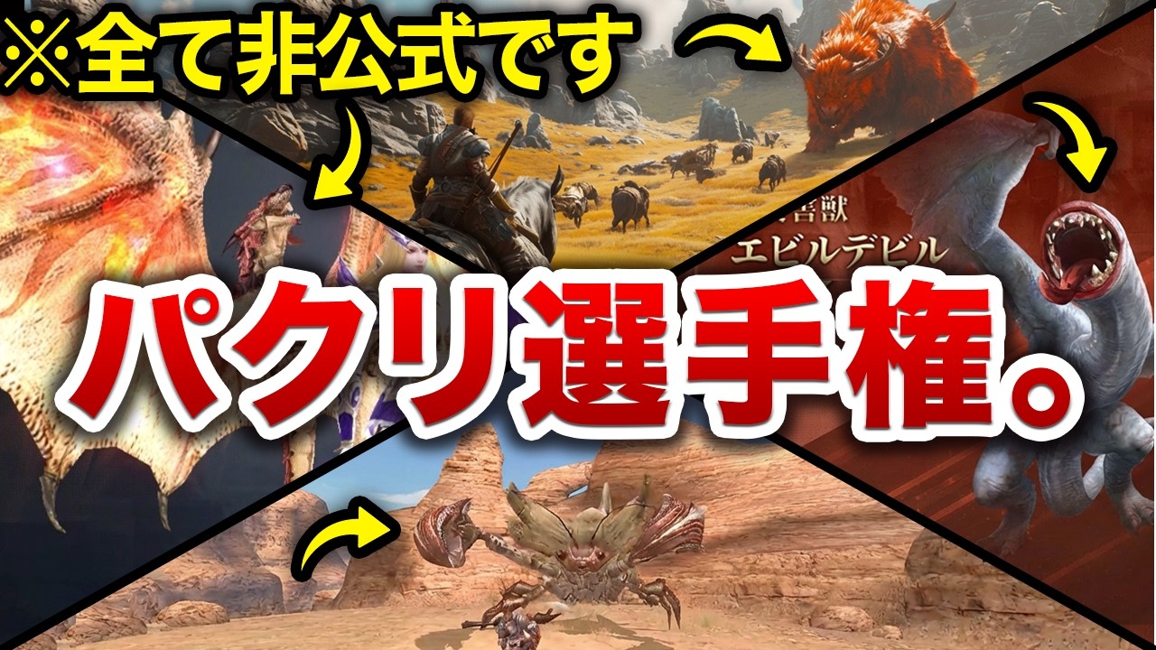 【ニセモノ】気持ちいいほどキレイにパクってるゲーム10選