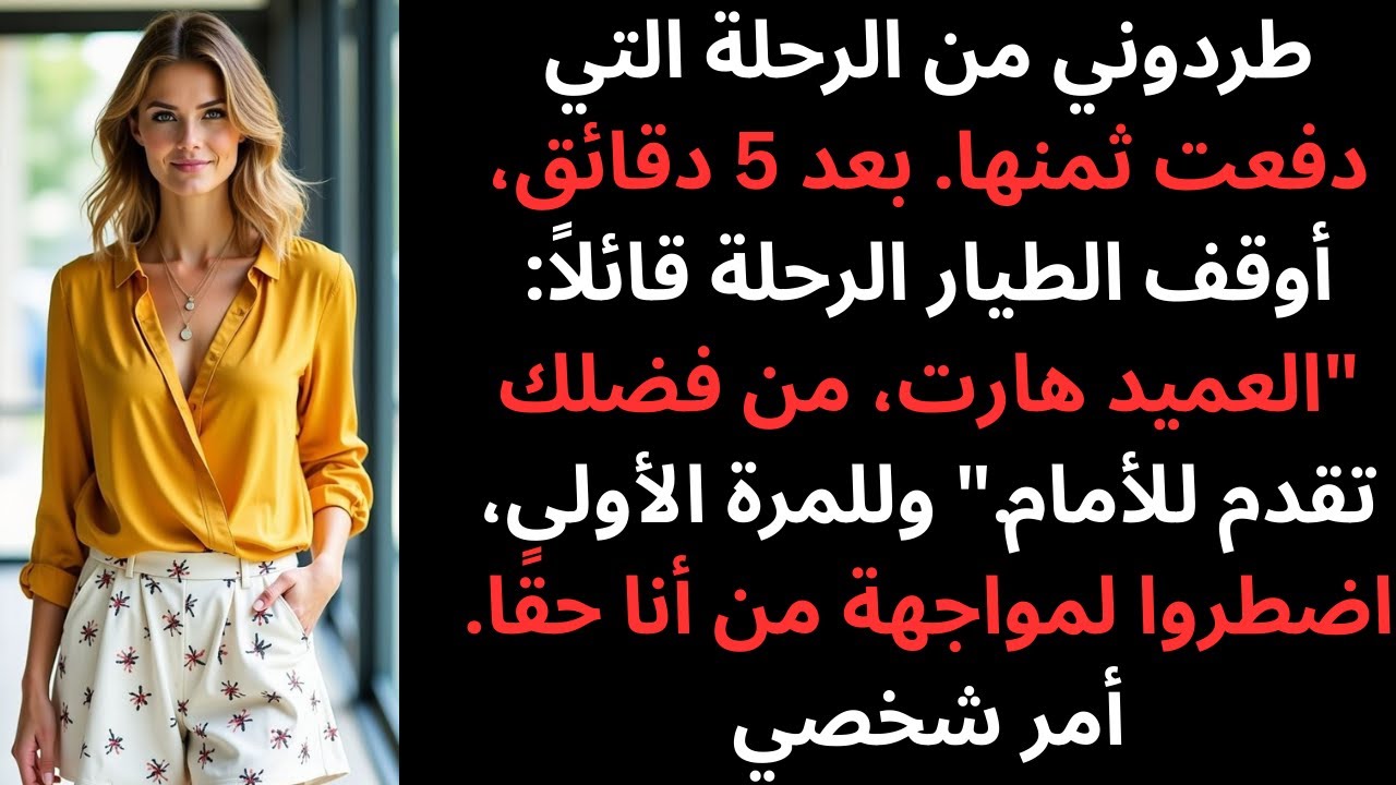 طلب مني والداي المغادرة بعد خمس دقائق، أوقف الطيار الرحلة بأكملها وحياني