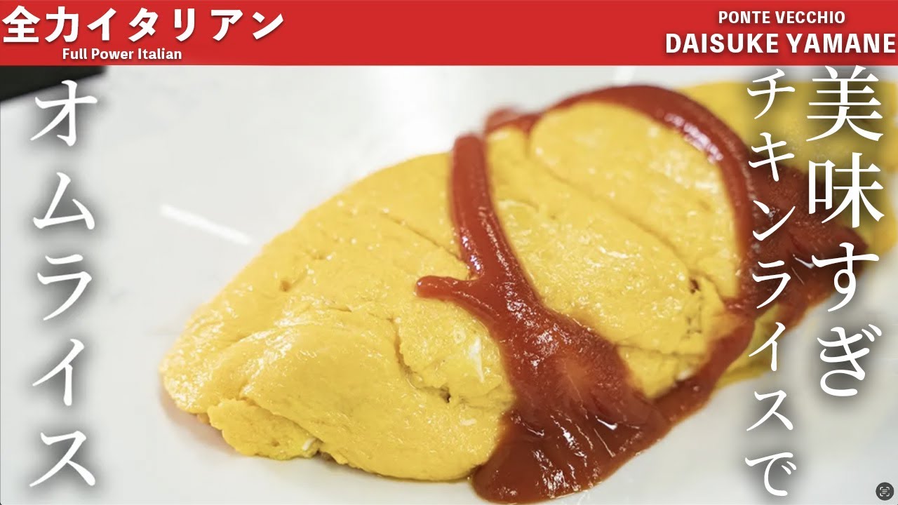 #45【王道】卵は簡単絶品！美味いオムライス　山根シェフ/PONTE VECCHIO