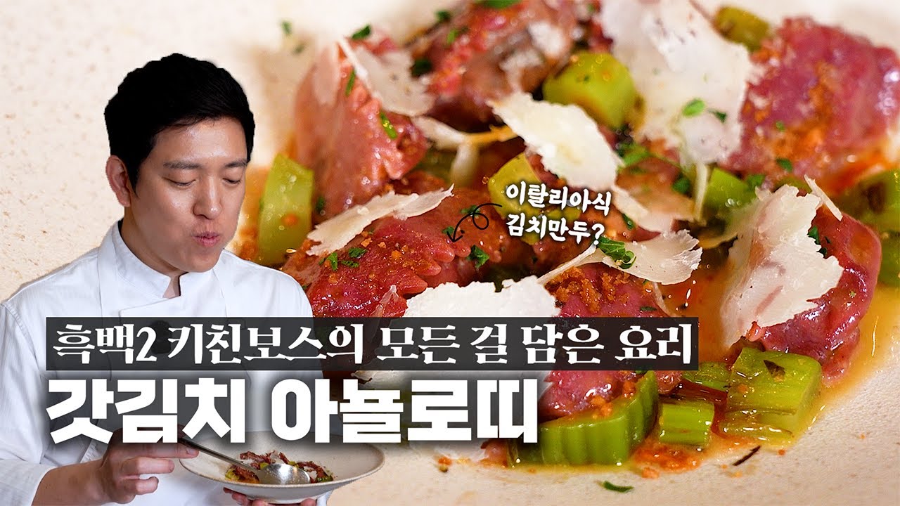 흑백2 #키친보스 의 갓김치 아뇰로띠 공개합니다!