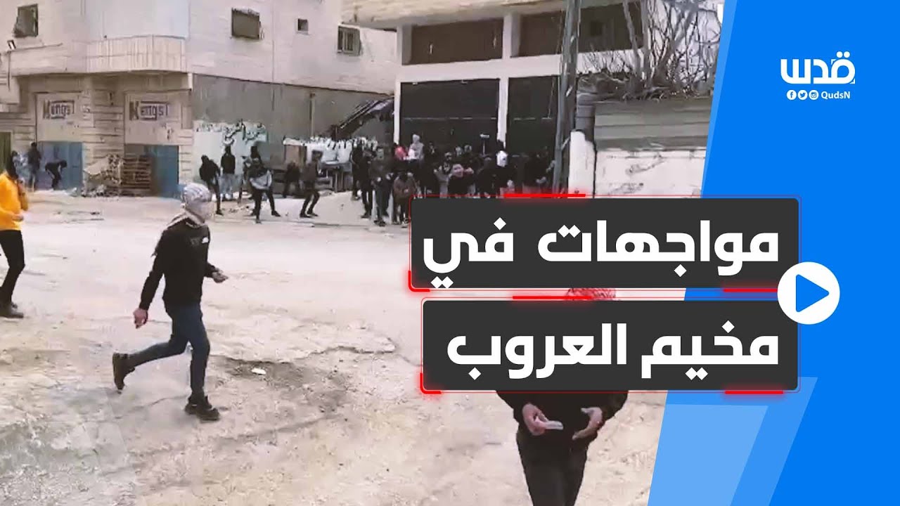 مشاهد من المــواجــهات مع الاحتلال في مخيم العروب شمال الخليل.