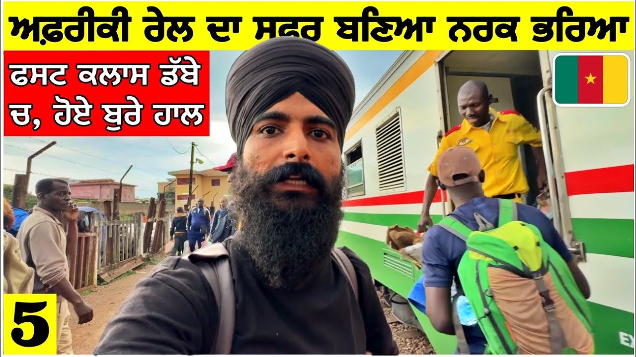 ਅਫ਼ਰੀਕੀ ਰੇਲ ਦਾ ਸਫ਼ਰ ਬਣਿਆ ਨਰਕ ਵਰਗਾ😫ਪਹਿਲੀ ਕਲਾਸ ਡੱਬੇ ਚ ਹੋਏ ਬੁਰੇ ਹਾਲ🇨🇲First Class Train in Cameroon😫😫