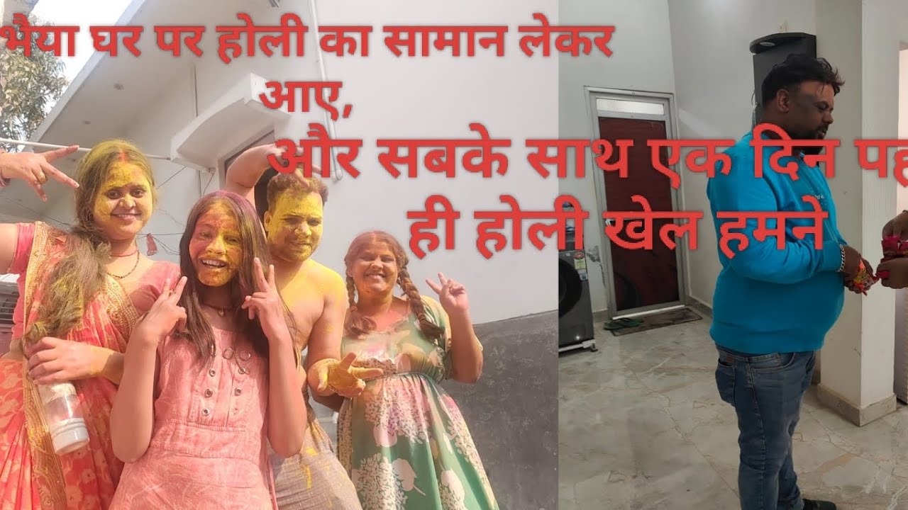 भैया घर से होली का सामानलेकर आए,मिस्टर दीप और हम सब ने मिलकर बहुत होली खेला  होली के 1 दिन पहले ही!