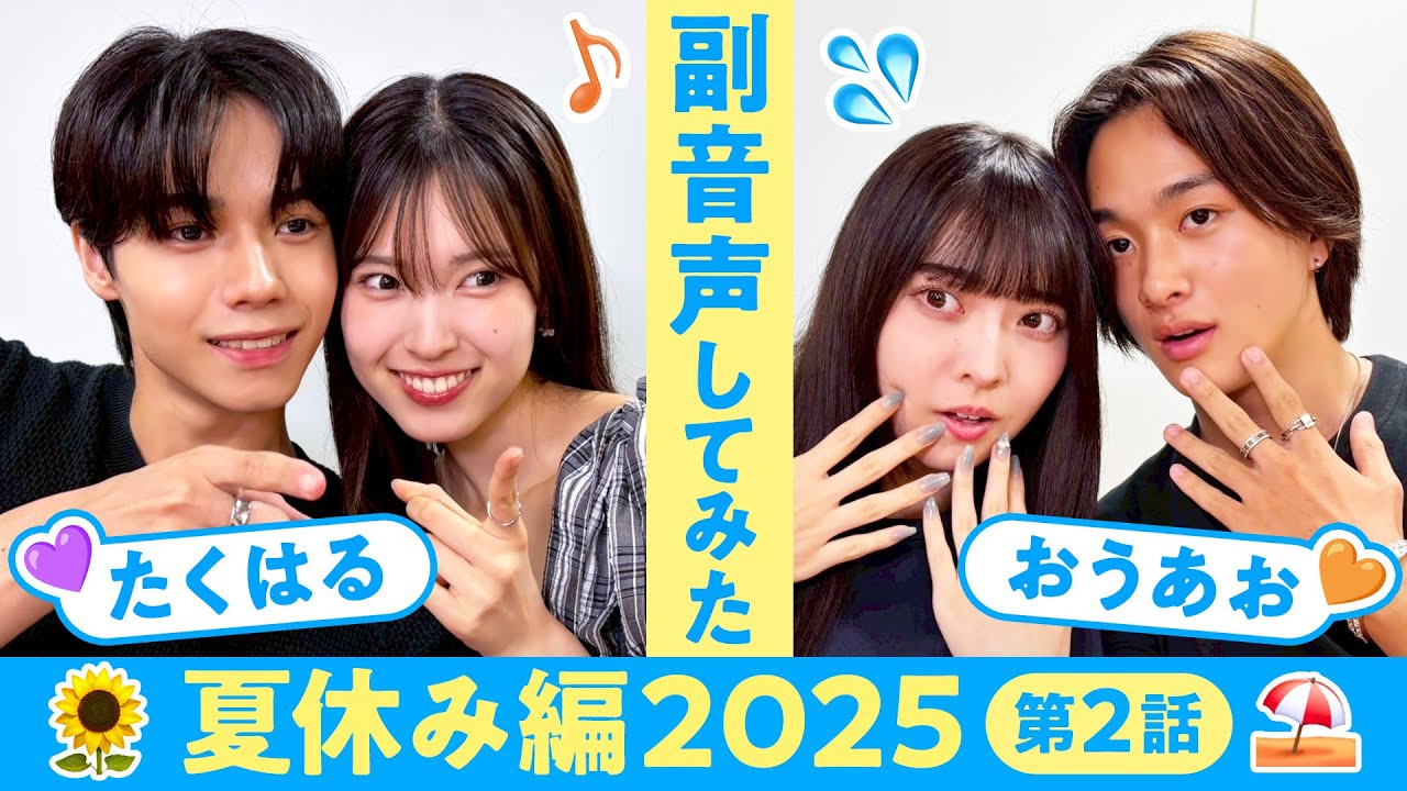 【副音声】夏休み編2025第2話🏝️まさかの急展開に1秒も目が離せない!?👀❤️‍🔥【たくはる💘おうあお】