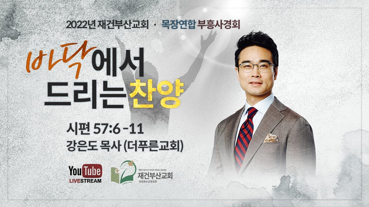 바닥에서 드리는 찬양 [시편 57:6-11] - 강은도 목사 (더푸른교회)