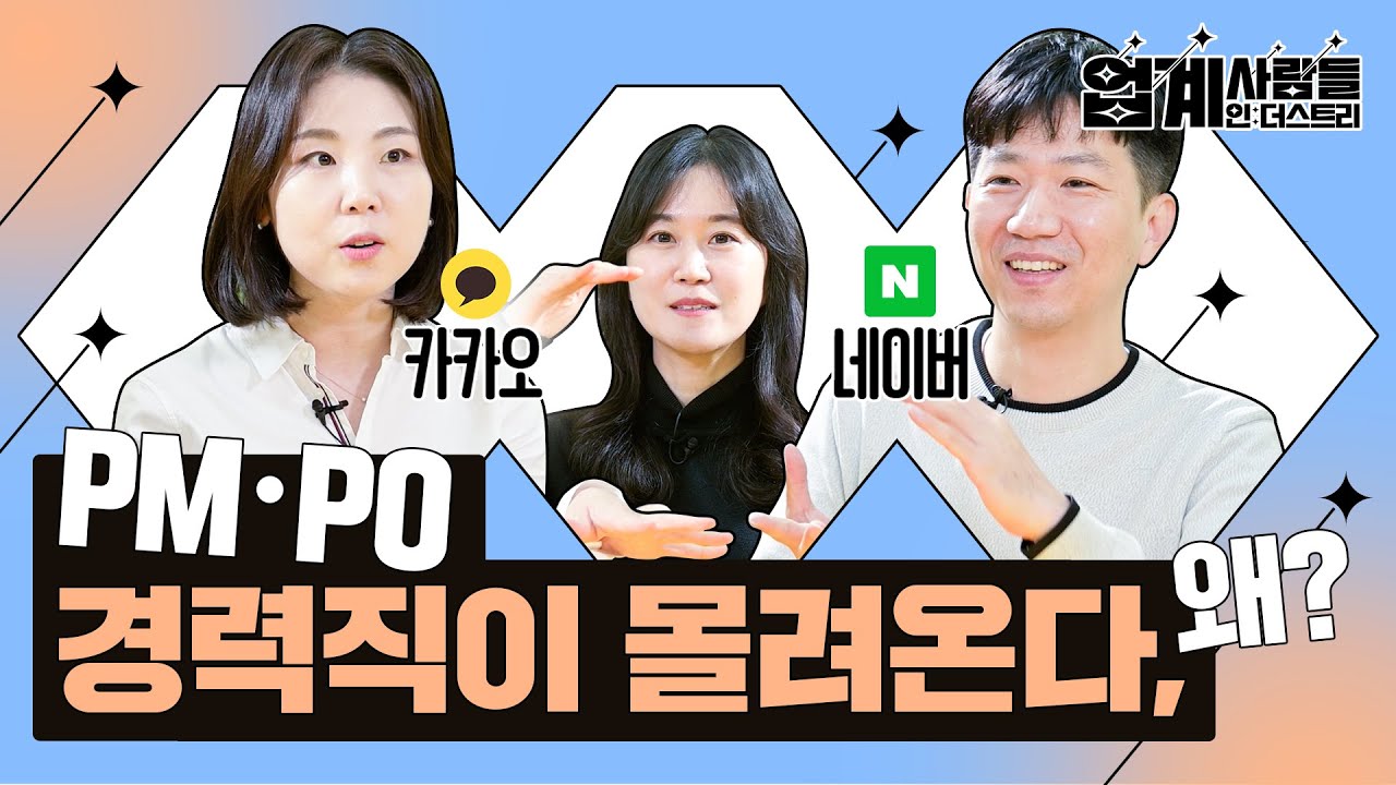 신입도 경력도 지원하고 싶은 PM・PO의 세계  I [업계사람들] 서비스기획자 편 EP.01
