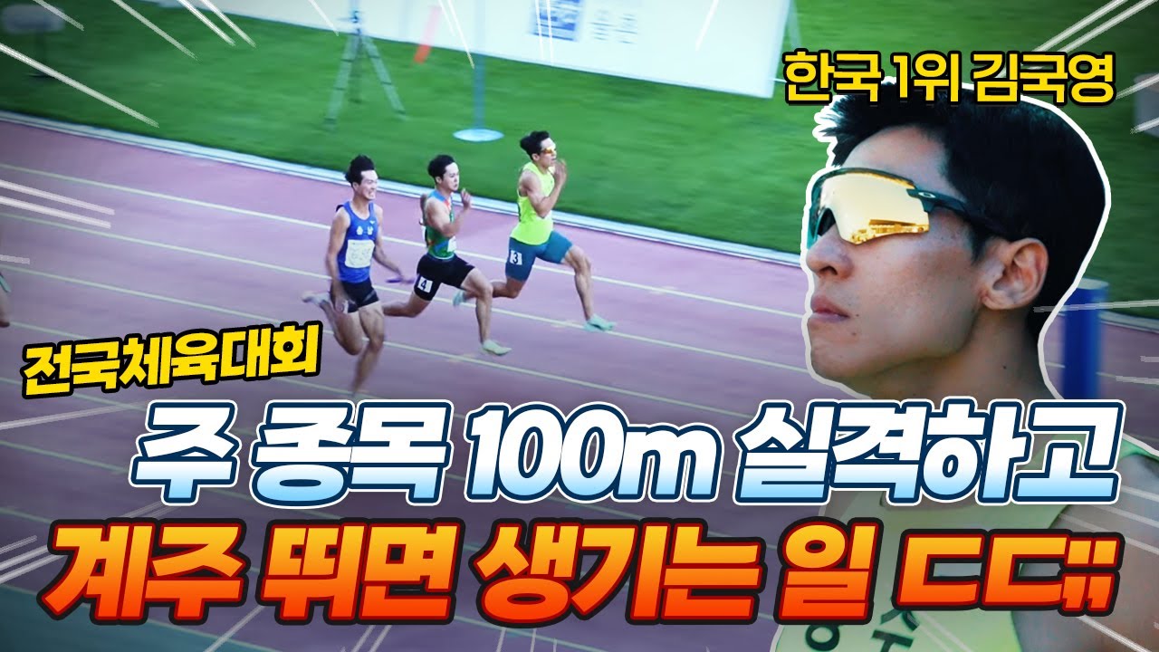 100m 한국 기록 보유자가 이악물고 계주 뛴다면?