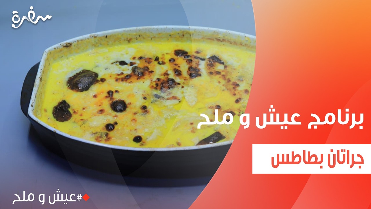 جراتان بطاطس   | توتا مراد