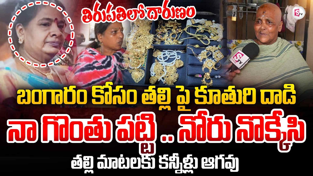 బంగారం కోసం తల్లి పై కూతురి దా_డి | Tirupathi Mother & Daughter Incident Updates | SumanTV
