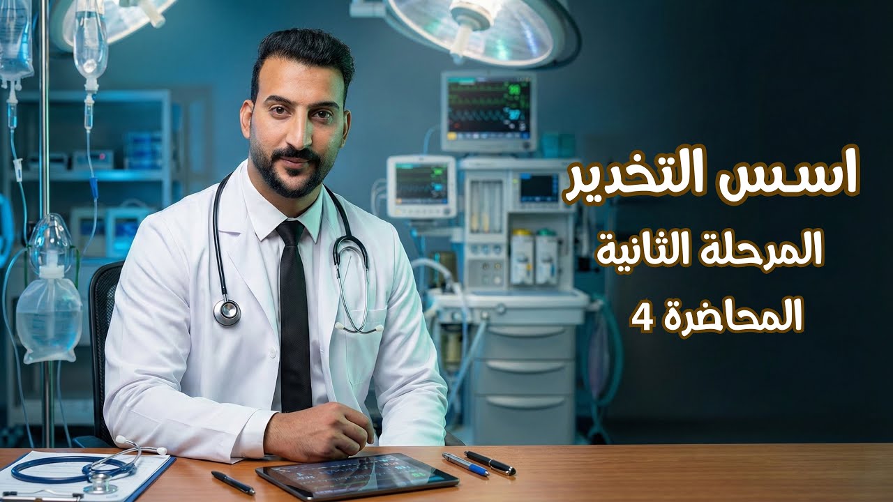 التخدير | المرحلة الثانية | اسس التخدير | Premedication | المحاضرة 4