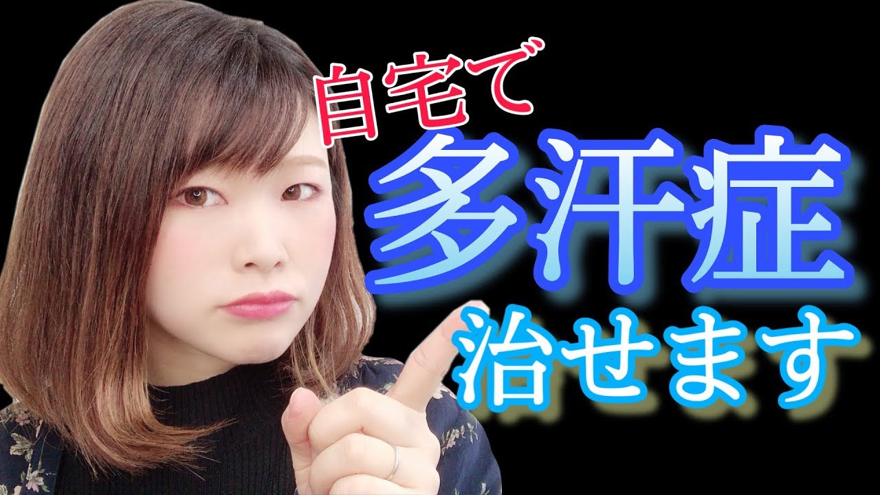 自宅で多汗症を治しました【脇汗・手汗に悩んでる方へ】