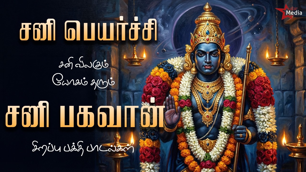 சனி பெயர்ச்சி அன்று கேட்க வேண்டிய சனி பகவான் பரிகார பக்தி பாடல்கள் | சனி தோஷம் நீங்க | Star Media