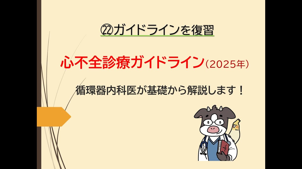 ㉒ガイドラインを復習～心不全診療2025年（うし先生が解説します）
