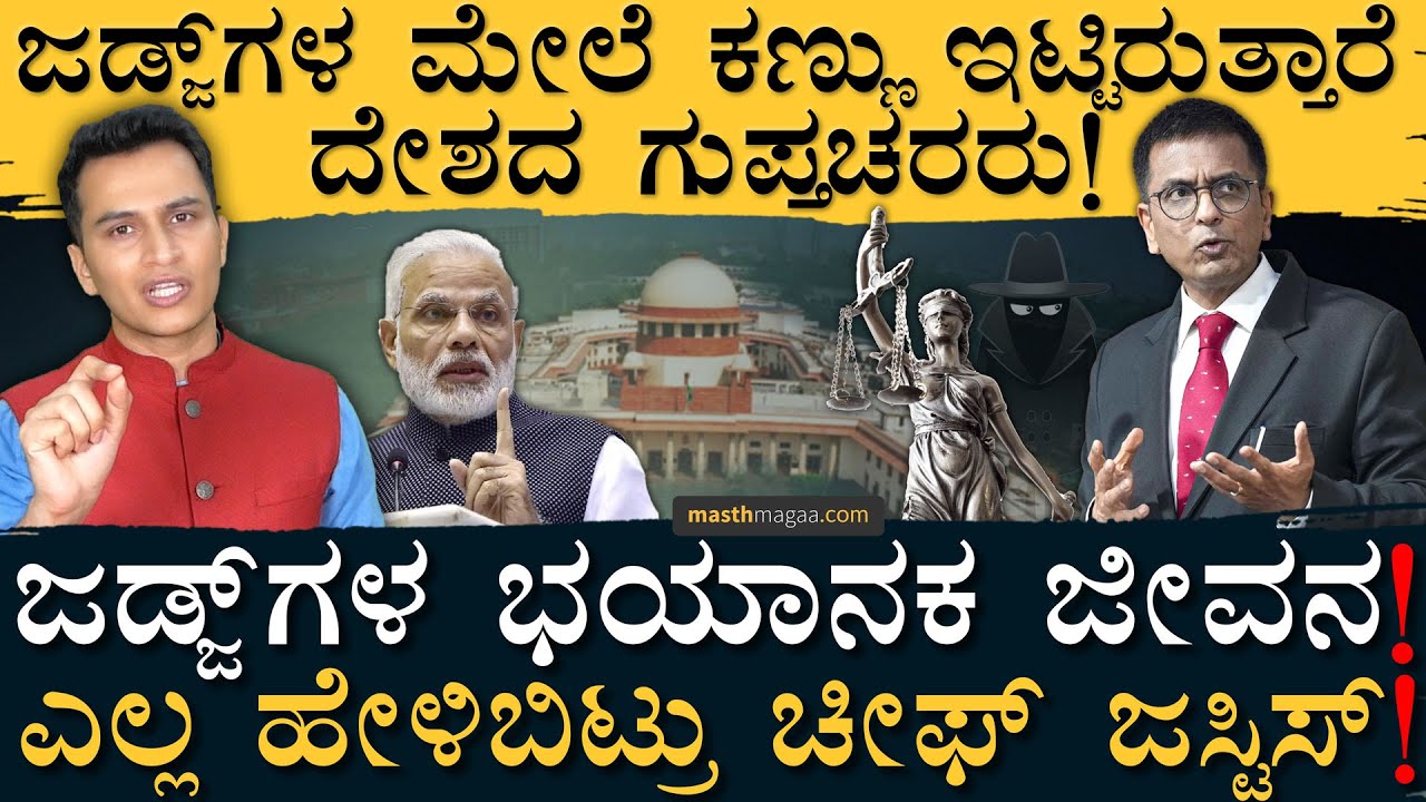 ಮೋದಿ ಸರ್ಕಾರ Vs ಸುಪ್ರೀಂ ಕೋರ್ಟ್‌! ಏನ್ ನಡೀತಿದೆ! |DY Chandrachud, Collegium| Supreme Court | Masth Magaa