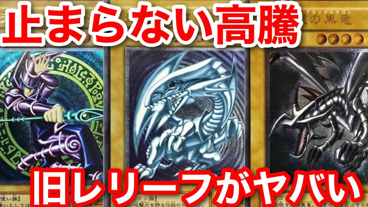 遊戯王 旧レリーフの高騰について【遊戯王、最新情報、高騰、相場、ポケモンカード、投資】