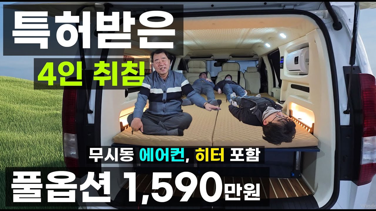 스타리아 1층 침상 길이 3m 폭 1.45m 무시동 에어컨 히터 포함 1590만원 풀옵션 4인 취침 특허 받은 차박 캠핑카 루프 팝업 텐트 없이 싱크대 인산철 전기 메가리무진