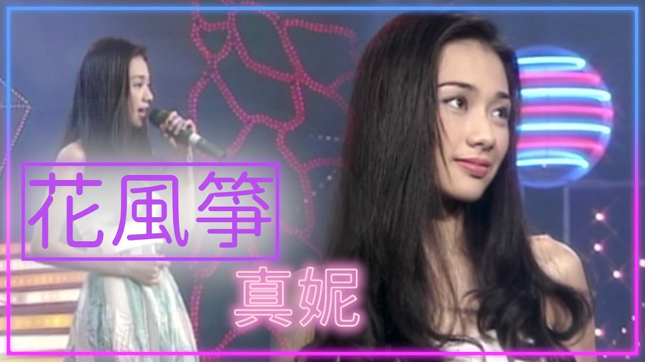 真妮 - 〈花風箏〉｜今夜笑翻天