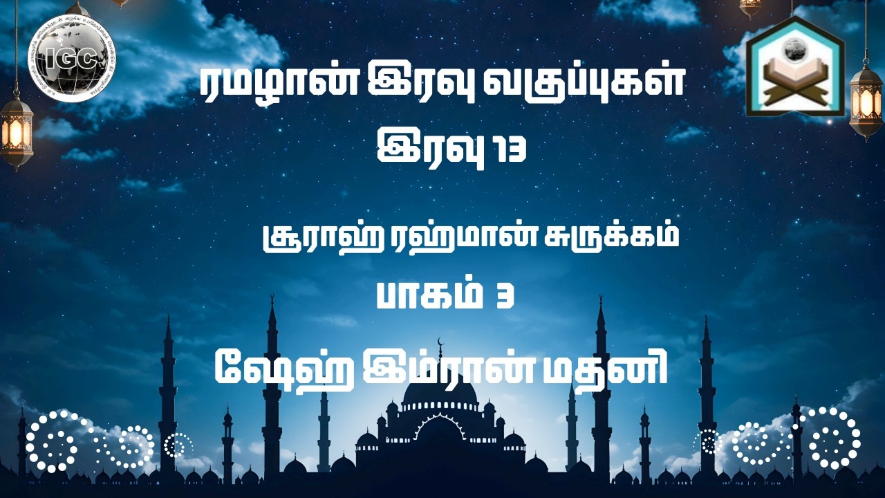 ரமலான் இரவு 13 | சூராஹ் ரஹ்மான் சுருக்கம் பாகம் 3 | ஷேஹ் இம்ரான் மதனி | IGC மஸ்ஜித் MMDA Colony