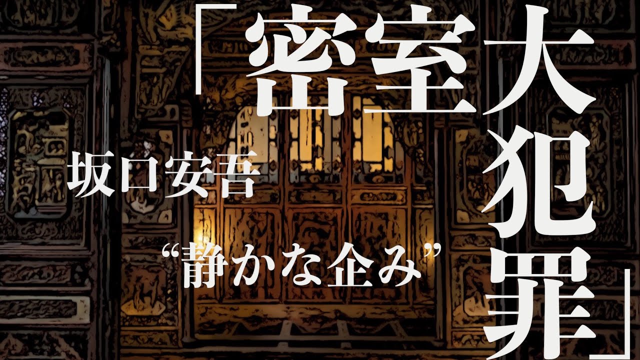 【朗読/推理小説/ミステリー】坂口安吾・密室大犯罪【読み聞かせ】