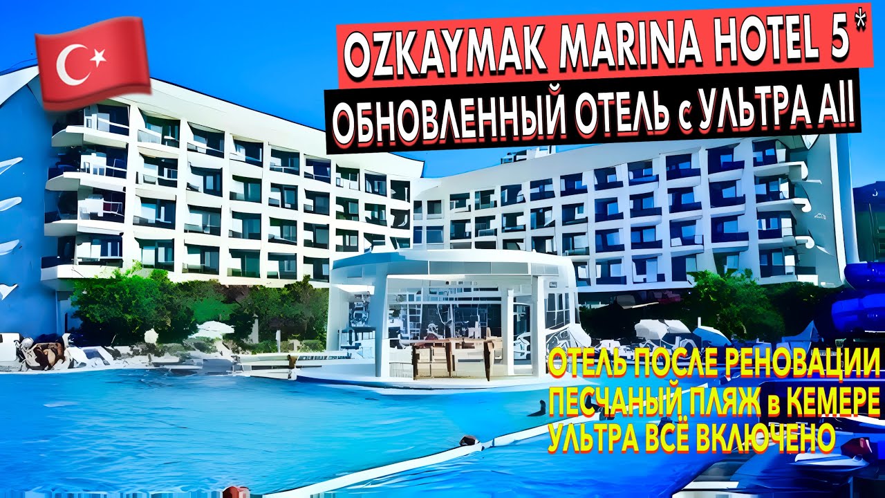 Турция 🇹🇷 Ozkaymak Marina Hotel 5* - после реновации ЭТО теперь ТОП? Жаркий обзор! Кемер