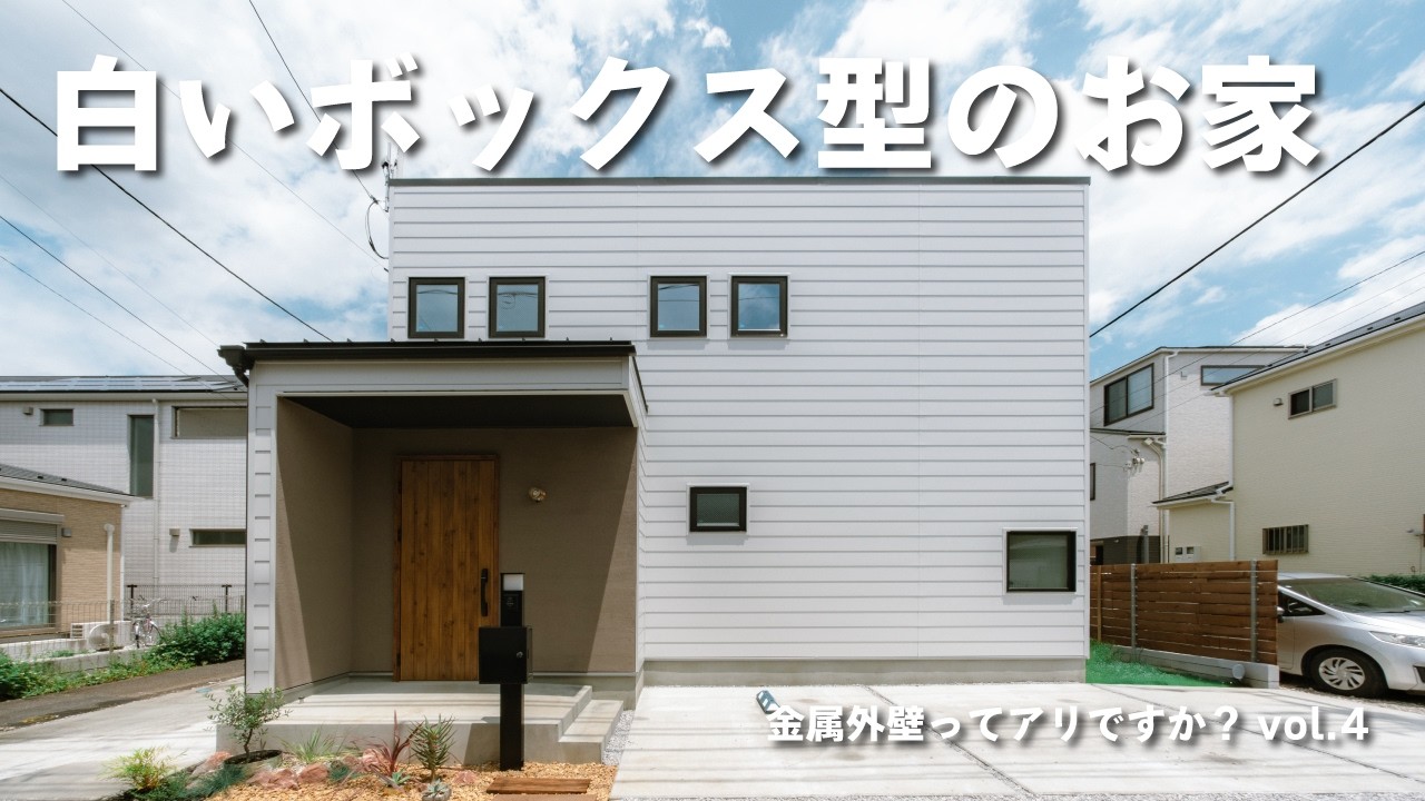 金属外壁ってアリですか？vol 4│白いボックス型のお家