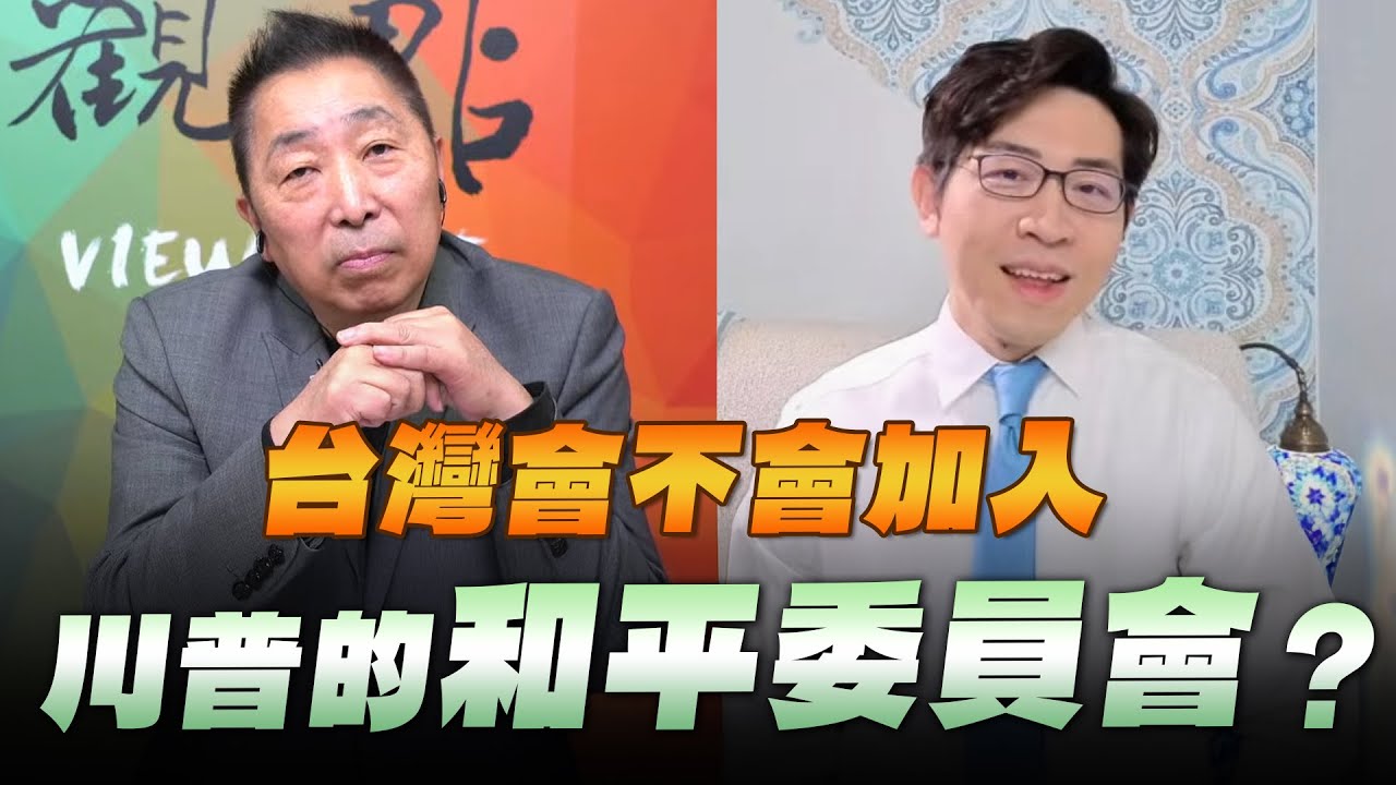 '26.01.23【觀點│龍行天下】Pt.2 台灣會不會加入川普的「和平委員會」？