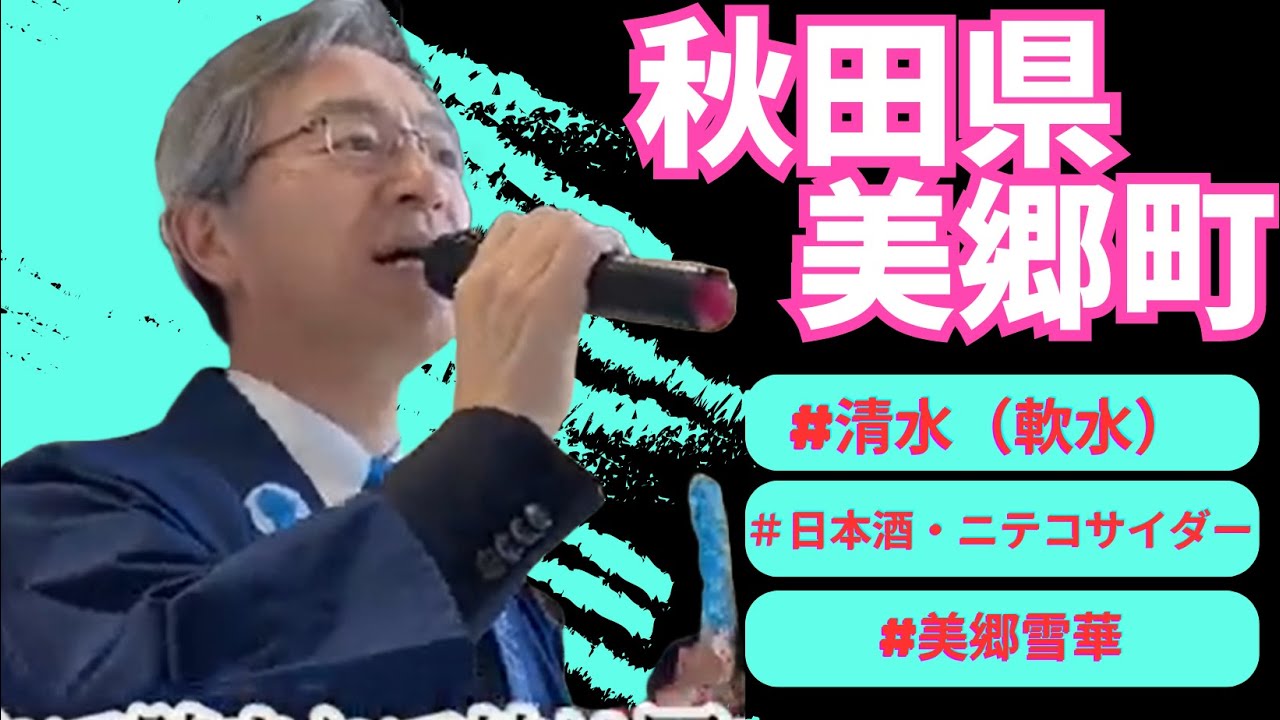 「明日はきっといい日になる」秋田県　美郷町　松田知己町長が歌う♪2024・5・7OA