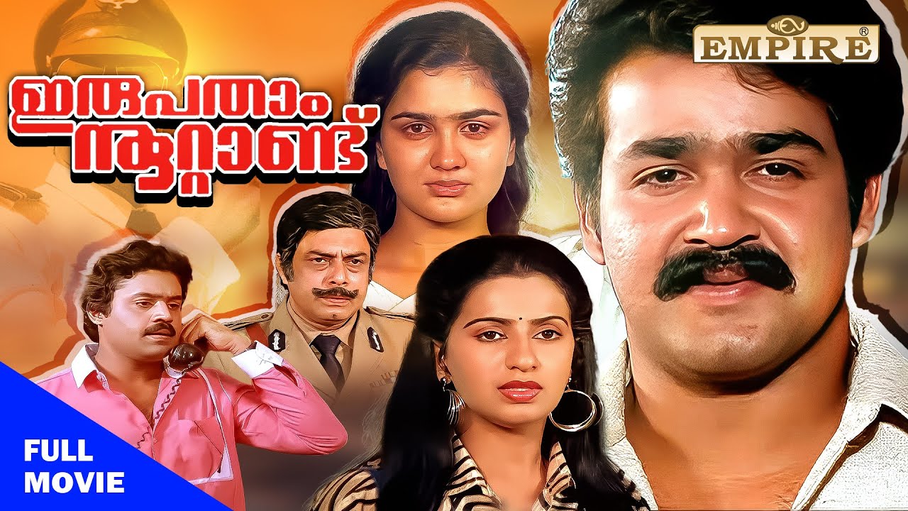 Irupatham Noottandu Malayalam Full Movie | K Madhu | Mohanlal | Suresh Gopi | Ambika |