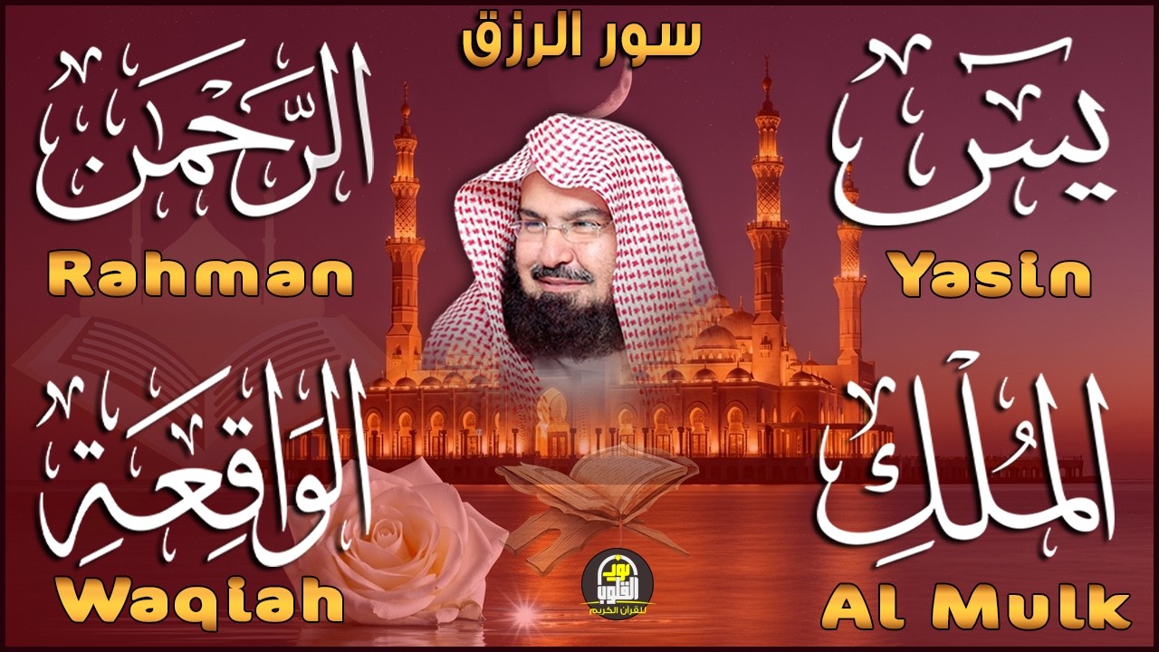عبد الرحمن السديس تلاوة تريح القلب سورة يس + الواقعة + الرحمن + الملك + الكهف لزيادة الرزق و البركة