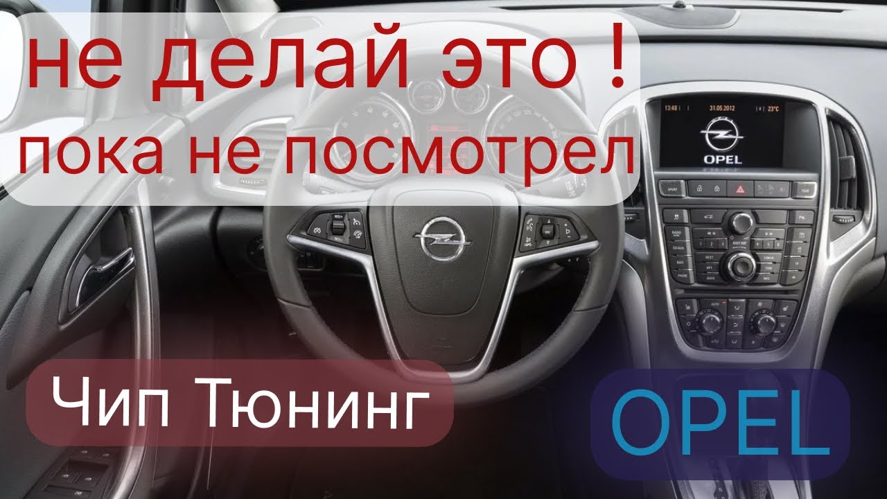 Не делай ЧИП Тюнинг Опель пока не посмотрел это видео.