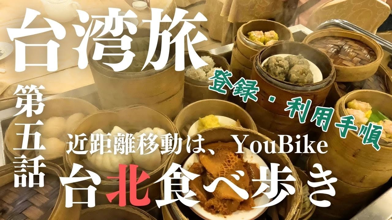 台北グルメをYouBikeで巡る【6泊9日夫婦旅in台湾＃5】