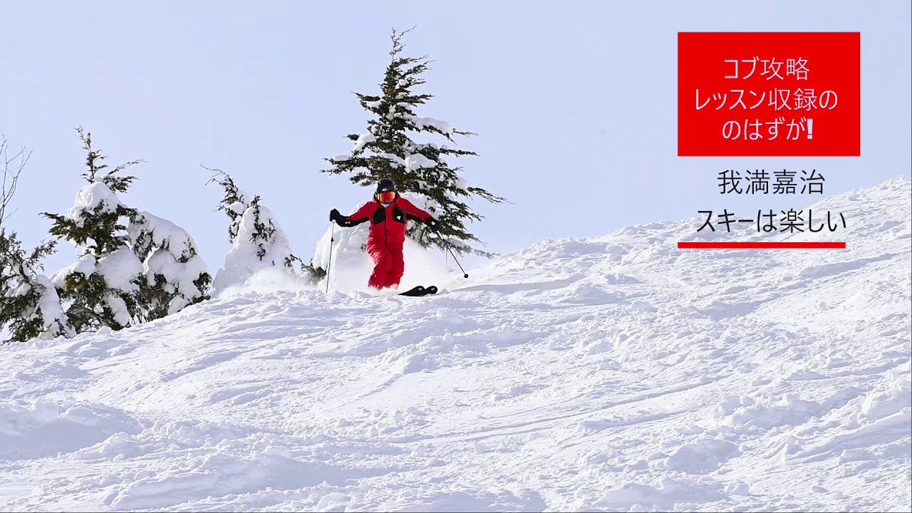 我満嘉治【コブ攻略】のはずが最後に!