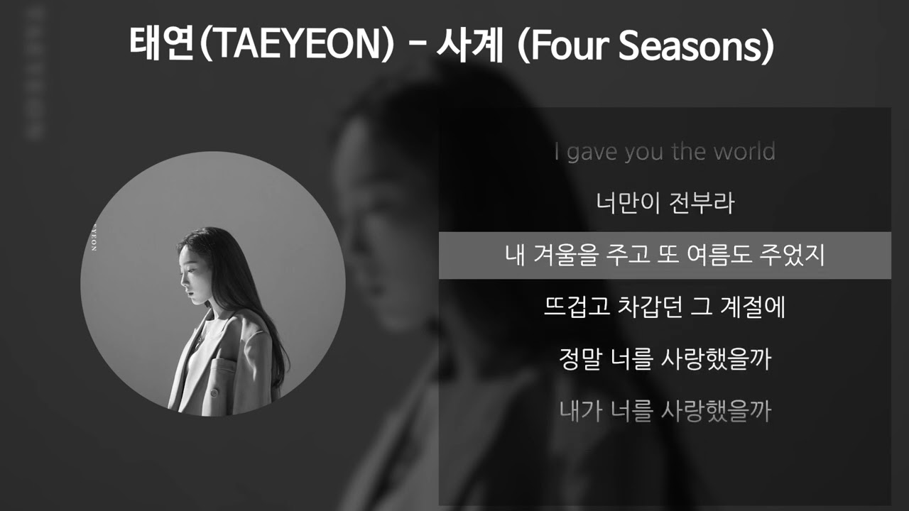 태연(TAEYEON) - 사계 (Four Seasons) [가사/Lyrics]