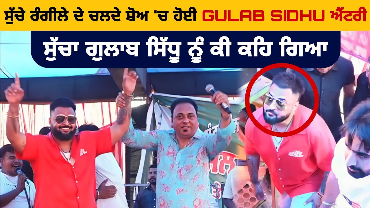ਸੁੱਚੇ ਰੰਗੀਲੇ ਦੇ ਚਲਦੇ ਸ਼ੋਅ 'ਚ ਹੋਈ GULAB SIDHU ਐਂਟਰੀ || New Punjabi video || Gulab Sidhu #live #mela