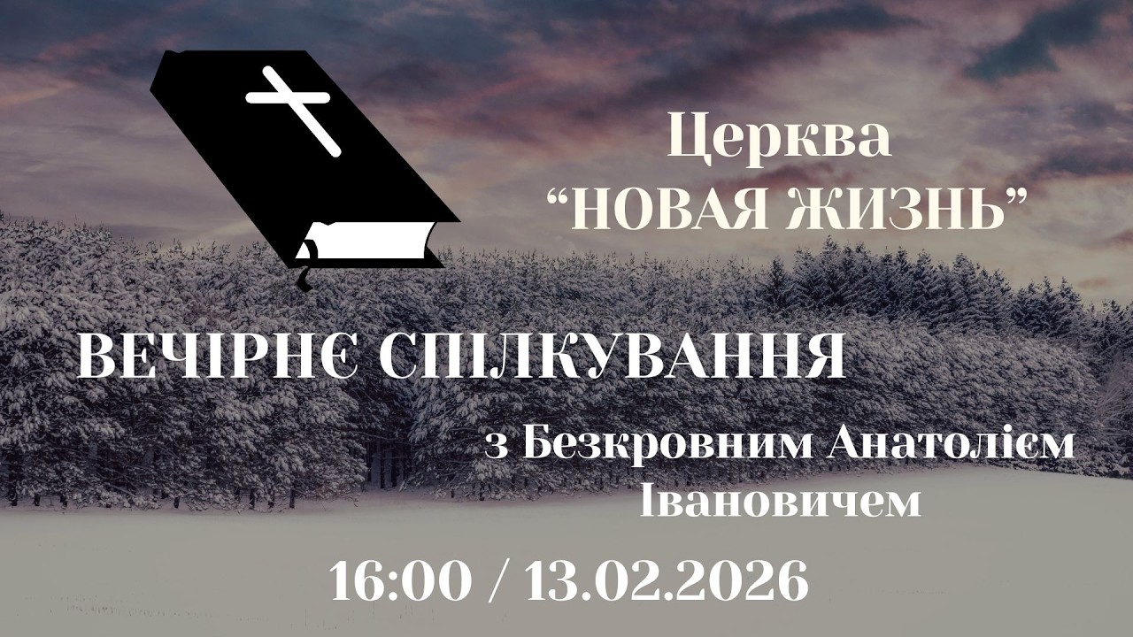Вечірнє спілкування з Безкровним Анатолієм Івановичем 13.02.2026 Церква Новая Жизнь м. Слов'янськ †