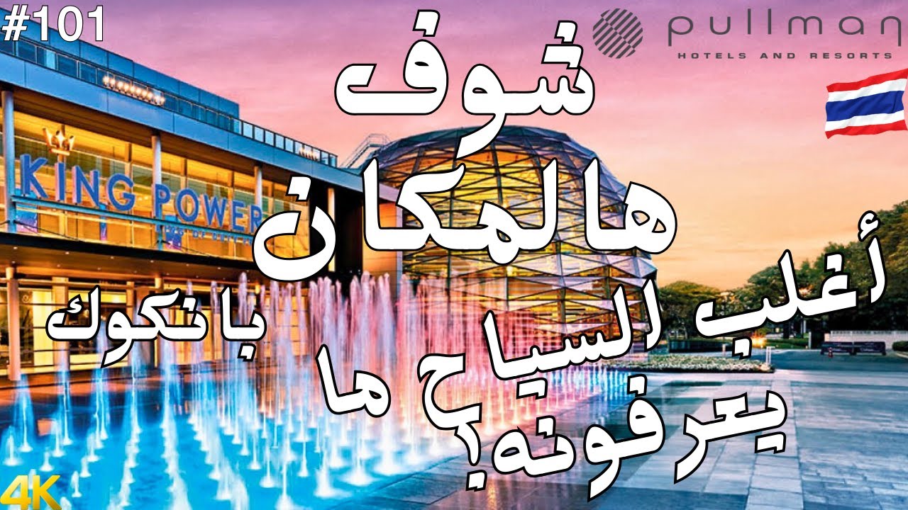 مكان سري في تايلاند | فندق وسوق حرة بنفس المكان Pullman King Power بانكوك | #سفر #سياحة #تايلاند