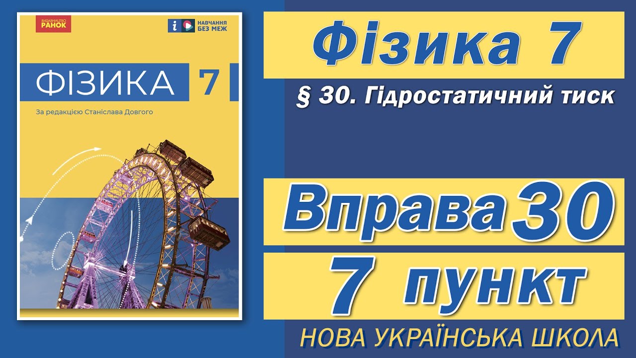 Вправа № 30. 7 п. НУШ Бар'яхтар Фізика 7 клас