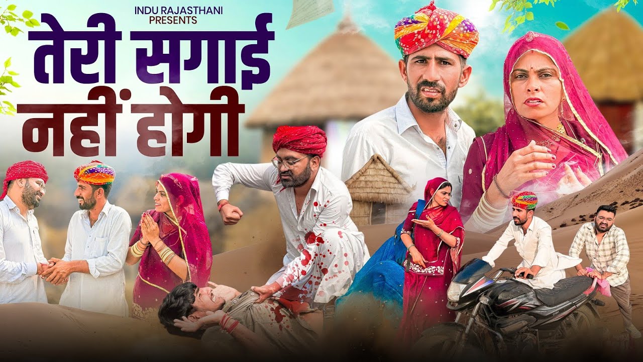 तेरी सगाई नहीं होगी - Shadi Comedy || मारवाड़ी कॉमेडी 😂 INDU RAJASTHANI