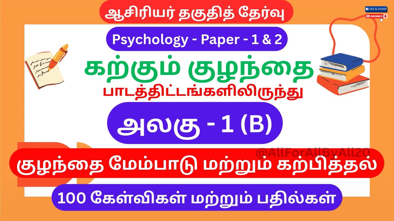 TNTET Psychology Paper 1 & 2 |Child Development & Pedagogy | 2nd 100 MCQ Questions&Answers |Unit1(B)