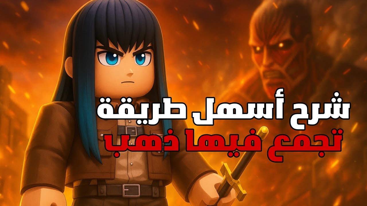 أسهل طريقة تجمع ذهب في Attack on Titan Revolution | مضمونة 100٪