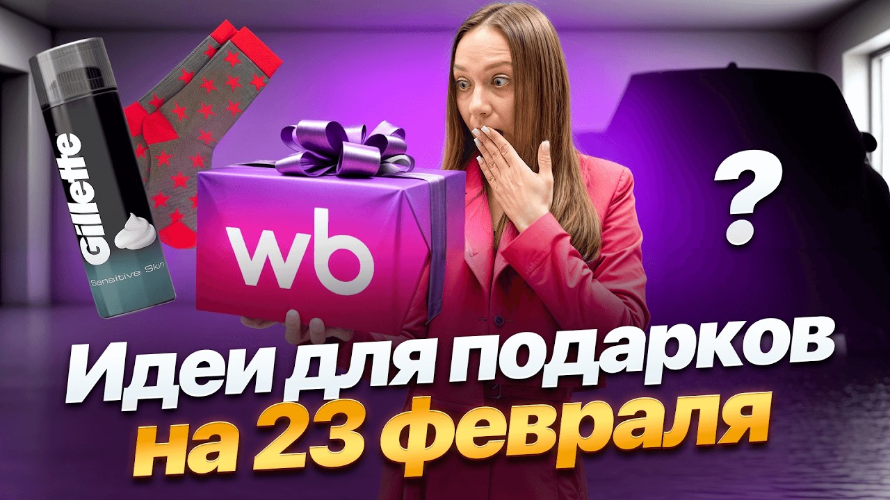 Что подарить мужу, папе, брату и коллеге на 23 февраля 2026? Топ идей с Wildberries