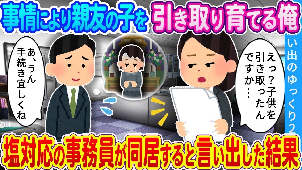 親友の子を引き取ったら塩対応の事務員が同居宣言！隠された“本当の理由”に涙
