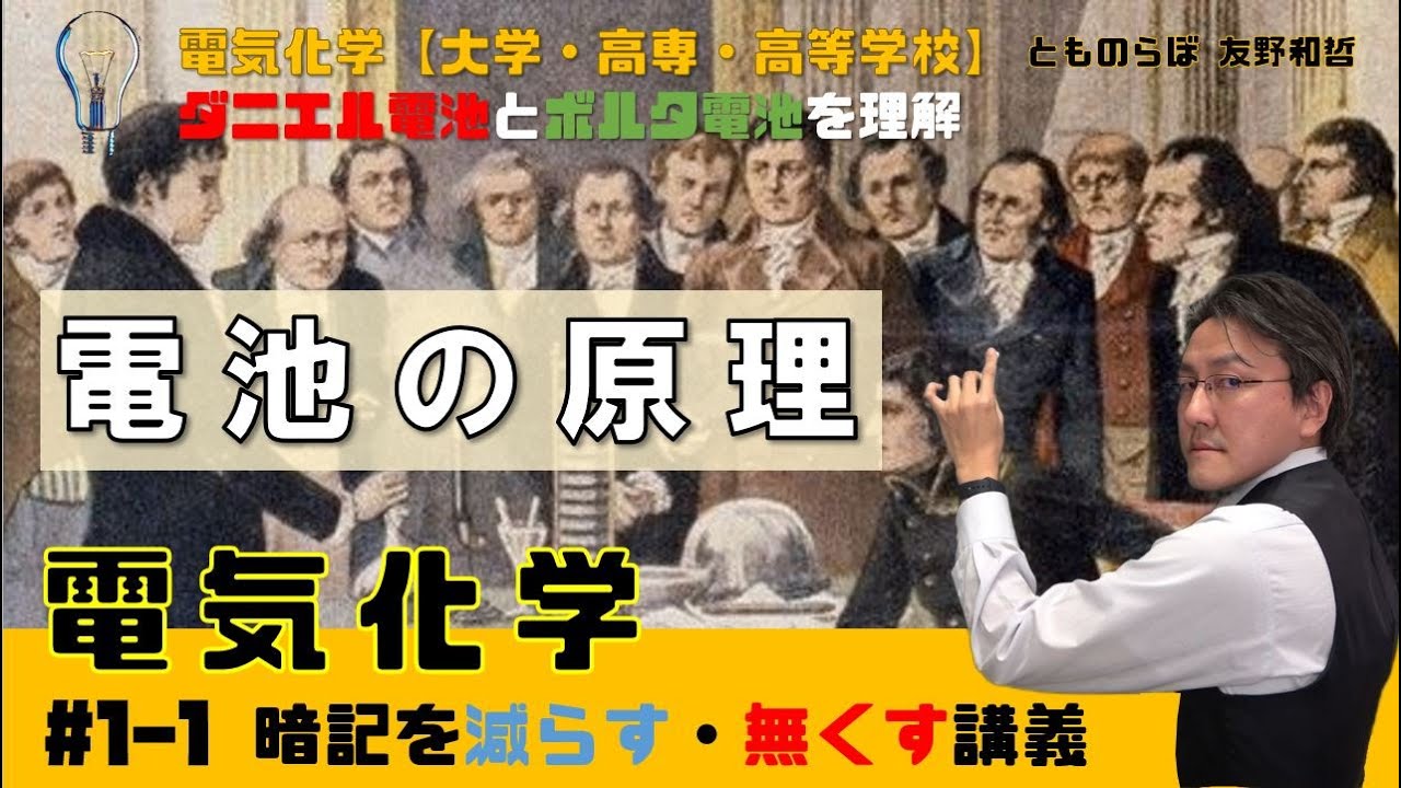 【電気化学 1 】電池の原理 ダニエル電池とボルタ電池  暗記を減らし無くす講義