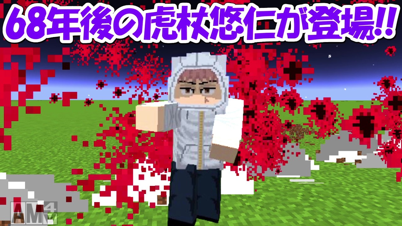 【Minecraft】史上最強の呪術師！68年後の虎杖悠仁が登場！！【呪術廻戦】