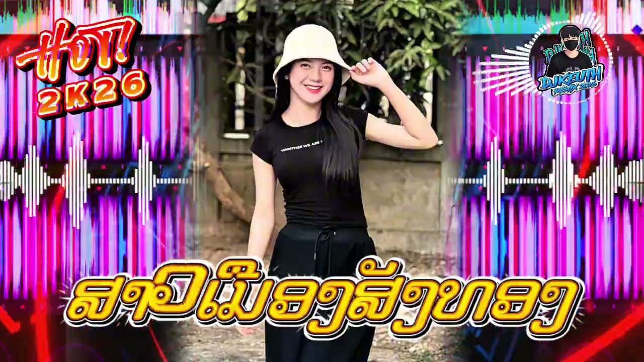 ສາວເມືອງສັງທອງ-สาวเมือนสังทอง&เกือบตายในงานแต่ง-แดนช์2026[DeejKEUTH]#กำลังฮิตในtiktok #สายปาร์ตี้