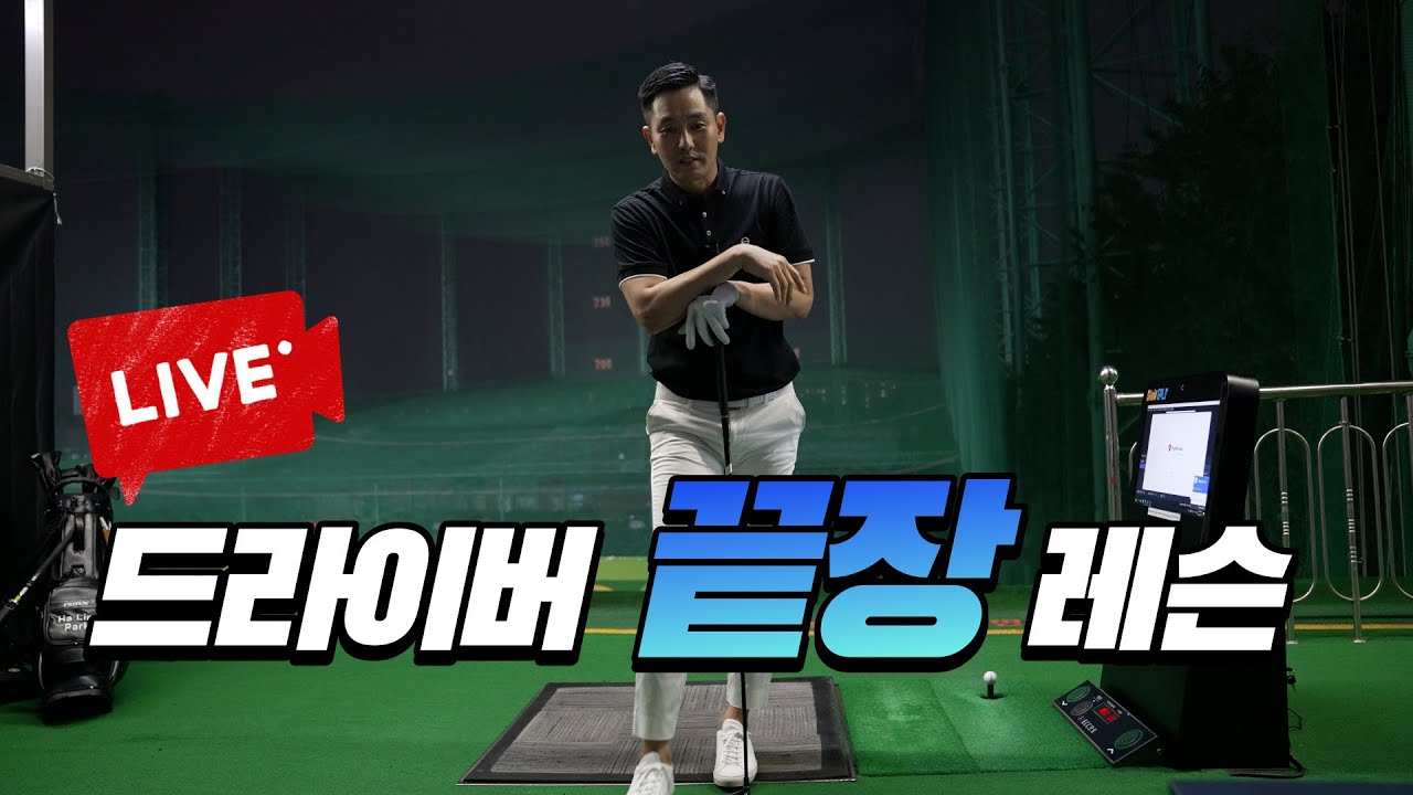 [라이브레슨] 오늘 드라이버 끝장 봅시다 & 드라이버 끝장레슨~